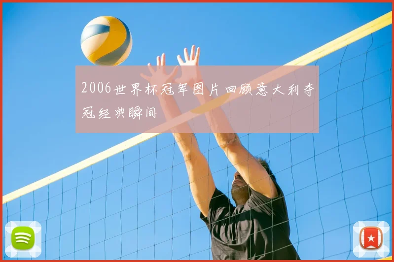 2006世界杯冠军图片回顾意大利夺冠经典瞬间
