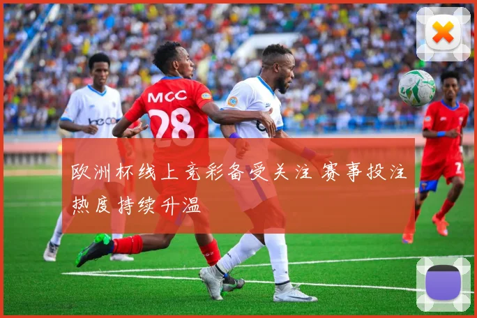 欧洲杯线上竞彩备受关注 赛事投注热度持续升温