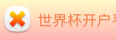 世界杯开户平台 Logo